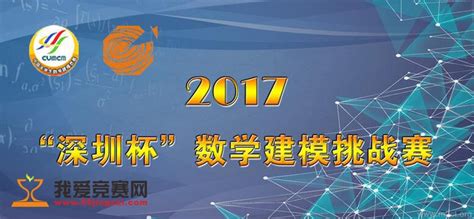 2017年“深圳杯”数学建模挑战赛 - 学科学术 我爱竞赛网