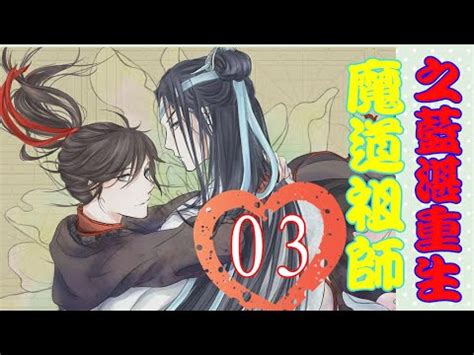 《魔道祖师》之蓝湛重生 第三集：蓝湛看着这么活蹦乱跳，满肚子坏水的魏婴，心中想着，自己到底是什么时候开始喜欢上魏无羡的