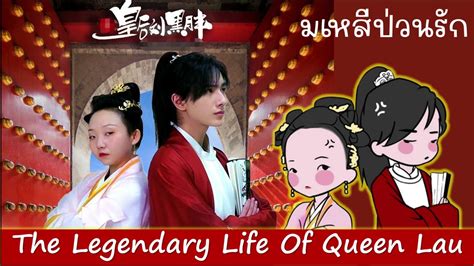 เพลง 王嘉誠-心底 Ost มเหสีป่วนรัก (我叫刘金凤 The Legendary Life of Queen Lau ...