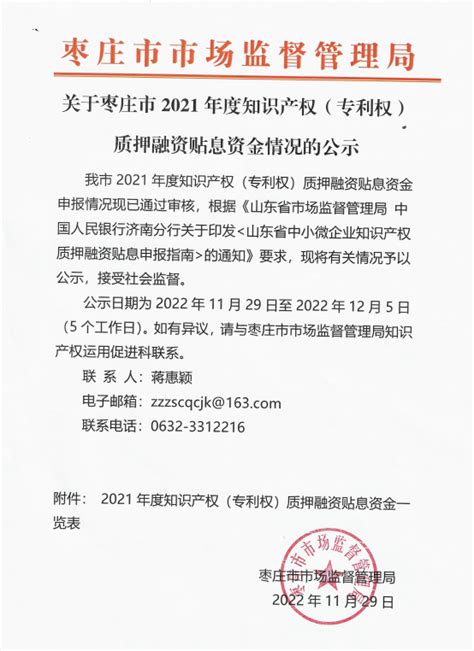 关于枣庄市2021年度知识产权（专利权）质押融资贴息资金情况的公示