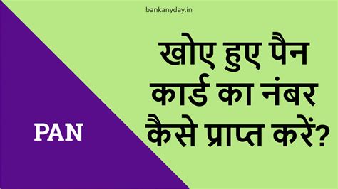 खोए हुए पैन का पैन कार्ड नंबर कैसे पता करें? Bina PAN ke PAN number ...