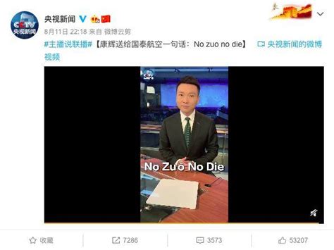 《新闻联播》主播康辉送给国泰航空一句话：No zuo no die！