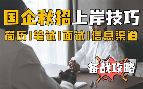 应届生国企秋招怎么准备？从四个方面助你上岸！面试技巧｜笔试｜简历｜自我介绍｜银行 - 哔哩哔哩