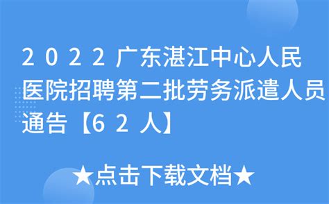 2022广东湛江中心人民医院招聘第二批劳务派遣人员通告【62人】