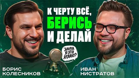 Как построить бизнес в 16 лет и стать лидером рынка // Борис Колесников ...