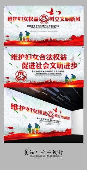 妇联宣传展板图片_妇联宣传展板设计素材_红动中国