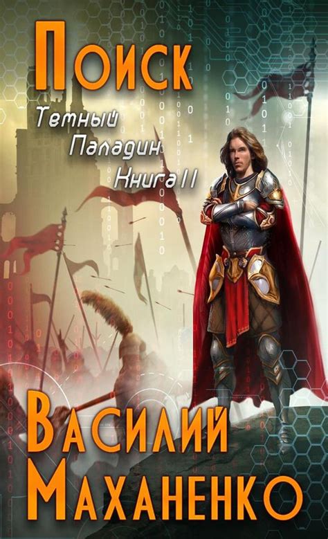 Темный Паладин 2 - Поиск (ebook), Onbekend | 9788088295150 | Boeken ...