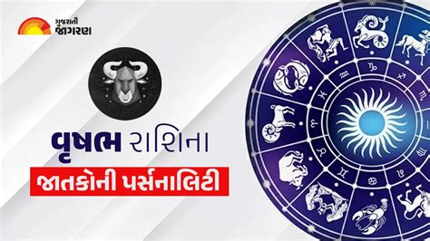 વૃષભ રાશિના જાતકોની પર્સનાલિટી કેવી હોય છે તે જાણો- Find out what the ...
