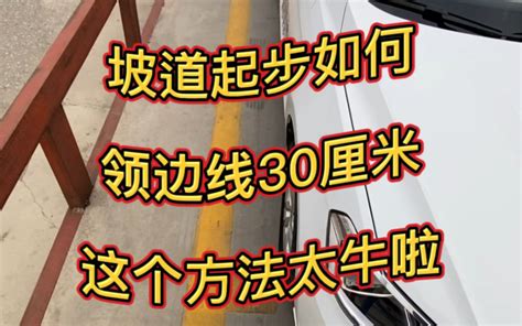 科目二坡道定点停车和起步技巧图解-百度经验