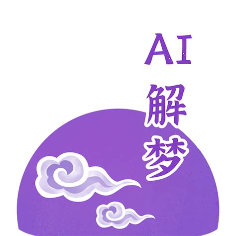 AI解梦app下载安装-AI解梦最新版下载v1.0.1.5_电视猫
