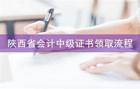 陕西省会计中级证书领取流程-会计网