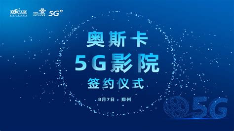 奥斯卡5G影院签约仪式今日在郑举行 - 知乎