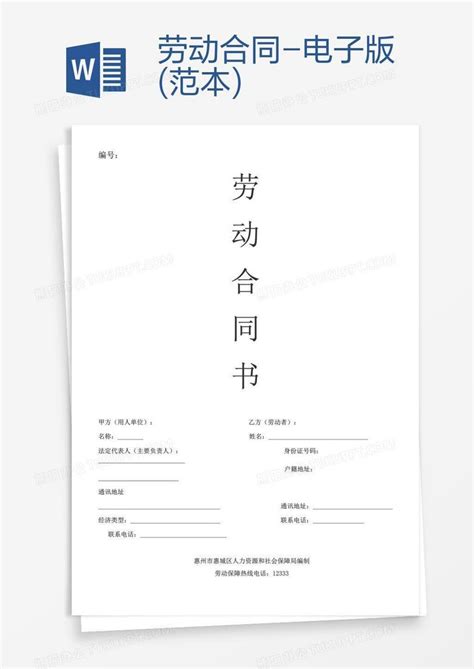 劳动合同-电子版(范本)Word模板下载_熊猫办公