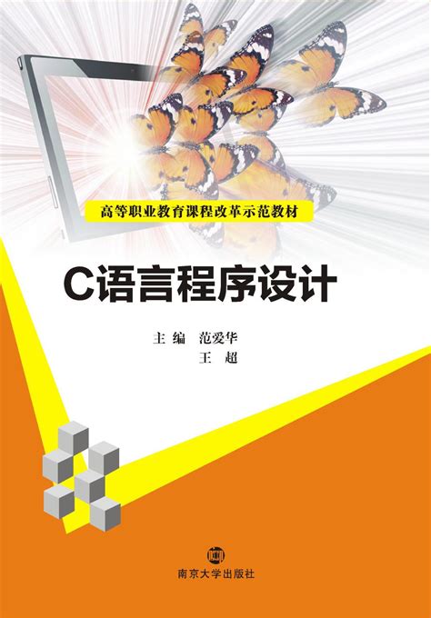 C语言程序设计_图书列表_南京大学出版社