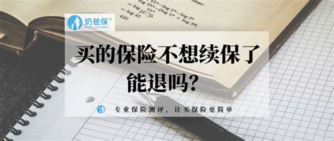 已买保险不想续保了，怎么退保损失最少？ - 知乎