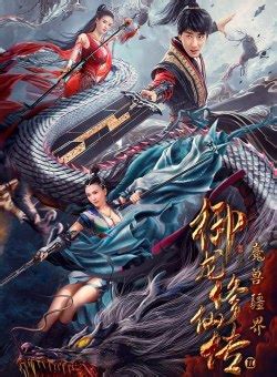 Yu Long Xiu Xian Chuan 2 (御龙修仙传2：魔兽疆界, 2021) - Posters :: Everything ...