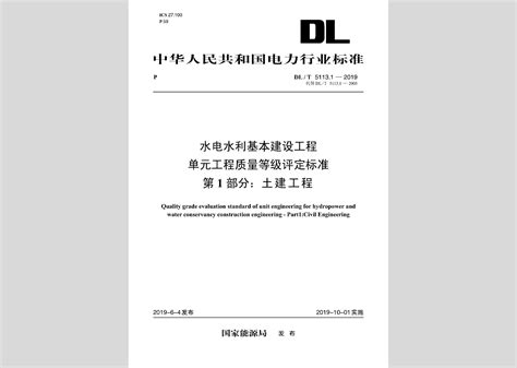 DL/T5113.1-2019：水电水利基本建设工程单元工程质量等级评定标准第1部分：土建工程
