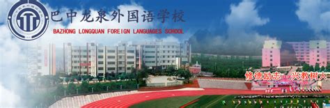 巴中龙泉外国语学校[普高]官方招生电话、地址、QQ、联系人