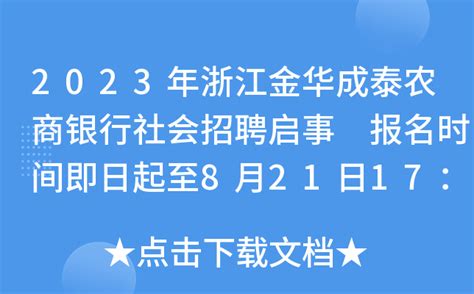 2023年浙江金华成泰农商银行社会招聘启事 报名时间即日起至8月21日17：00