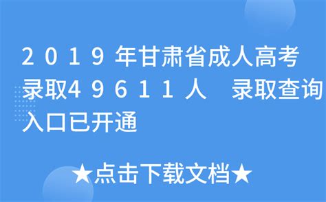 2019年甘肃省成人高考录取49611人 录取查询入口已开通