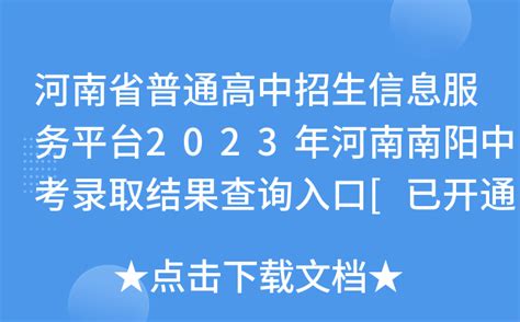河南省普通高中招生信息服务平台2023年河南南阳中考录取结果查询入口[已开通]