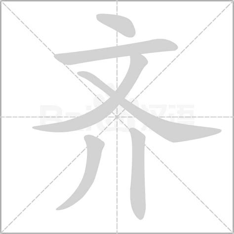 汉字解密｜高姓和齐国有何历史渊源？
