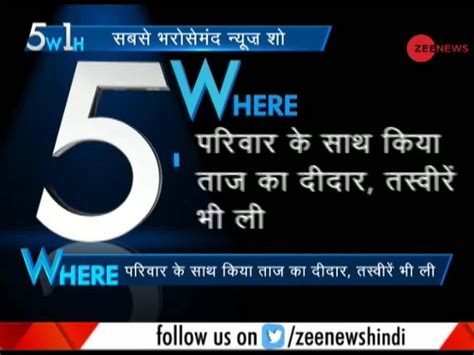 5W1H: Canadian PM Justin Trudeau visits Taj Mahal in Agra | Zee News