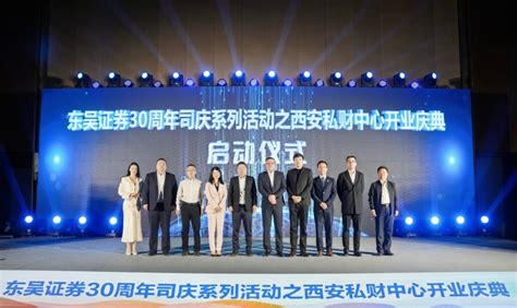东吴证券西安私财中心成立开业 - 要闻 - 陕西网