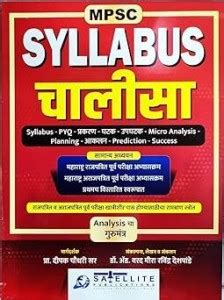 MPSC Syllabus Chalisa Analysis Cha Gurumantra - Satellite -2024: Buy ...