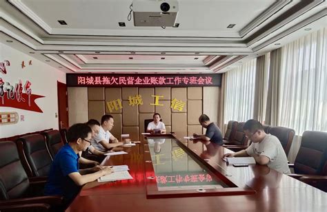 阳城县工业和信息化局召开拖欠民营企业账款工作专班会议