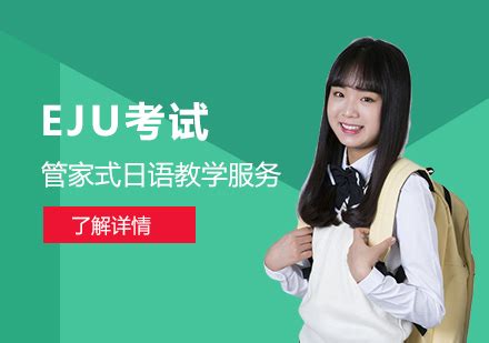 EJU日本私费留学生考试-上海语朵教育