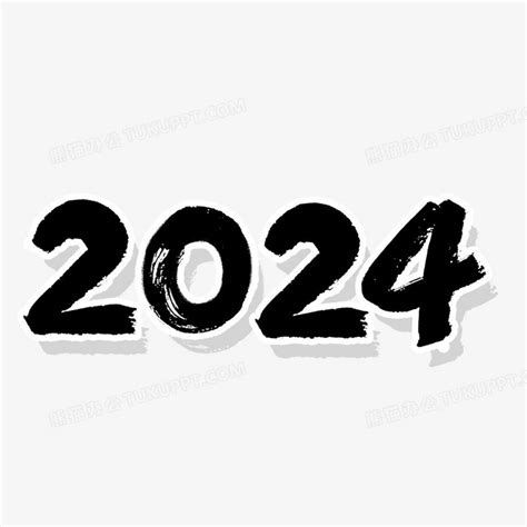 2024数字毛笔字PNG图片素材下载_毛笔字PNG_熊猫办公