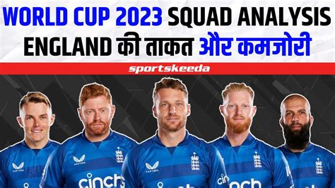 World Cup Squad Analysis : कितनी तैयार है England की टीम... जानिए क्या ...
