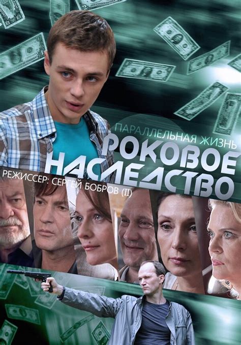 Роковое наследство (сериал, 12 серий) (2013) – Фильм Про