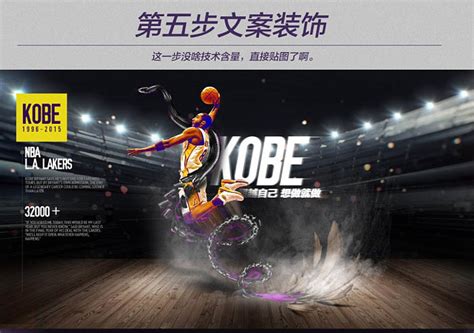 运动海报，设计纪念科比的篮球主题海报实例(3) - 海报设计 - PS教程自学网