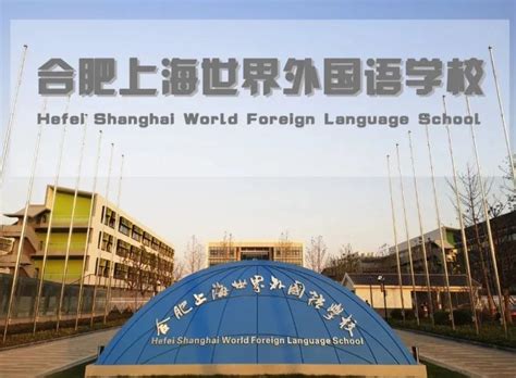 合肥上海世界外国语学校住宿条件及住宿收费标准_小升初网