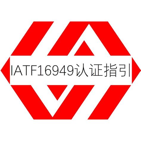 佛山IATF16949认证证书