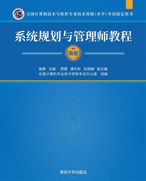 清华大学出版社-图书详情-《系统规划与管理师教程》