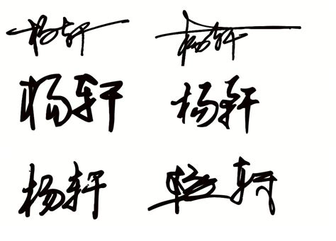 杨涛艺术签名,杨涛的艺术签名图片 - 伤感说说吧