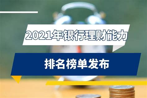 2021年银行理财能力排名榜单发布_凤凰网视频_凤凰网