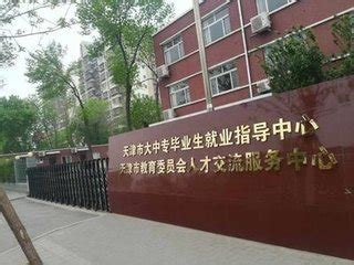 天津市大中专毕业生就业指导中心 是经天津市编制委员会批准天津