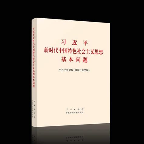 【每日一课】新时代中国特色社会主义思想八个“明确”