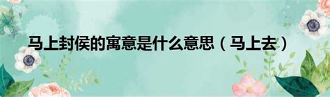 封侯挂印是汉族传统寓意纹样|寓意|纹样|茶台_新浪新闻