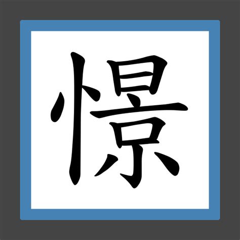「憬」字的筆順、筆劃及部首 - 香港小學字詞表 - 根據教育局指引製作