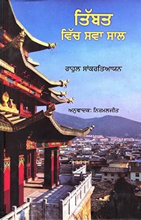 Buy Tibbat Vich Sava Saal Book Online at Low Prices in India | Tibbat ...