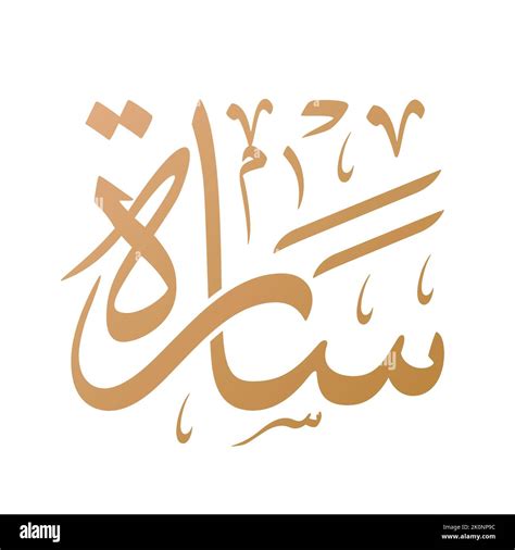 Sarah or Sara Name Arabic Calligraphy Vector Design. Translation ...