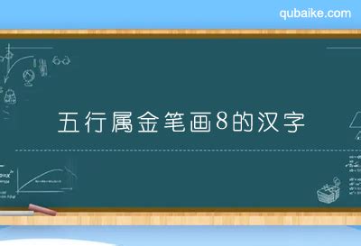 五行属金笔画8的汉字 8画属金的字有哪些_趣百科