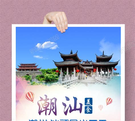 潮汕旅游海报设计图片下载 - 觅知网