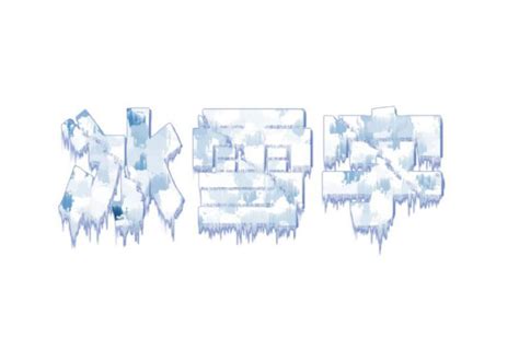 大雪中国风书法冰雪特效艺术字艺术字设计图片-千库网