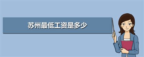 2023苏州最低工资标准是多少钱一个月